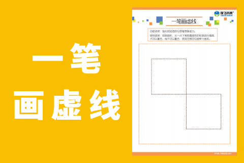 一笔画虚线 |儿童专注力空间知觉能力视觉注意力不集中