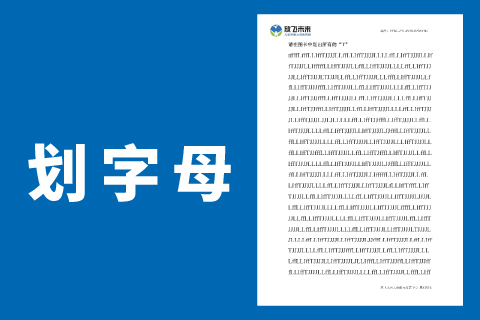划字母 |专注力不集中视觉分辨训练看错相近字符