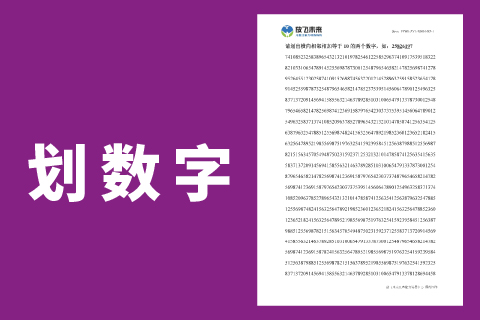 划数字 |儿童专注力视觉分辨经常看错相近数字