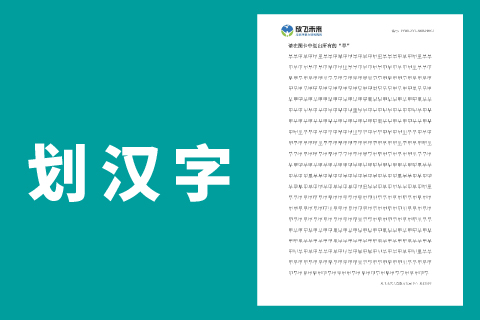 划汉字 |小学生经常看错相近汉字用它训练注意力不集中
