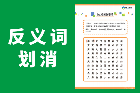 反义词划消 |小学生专注力不集中怎么办注意力