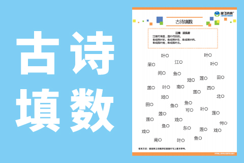 古诗填数 |视觉专注力视动统合能力手眼协调精细动作