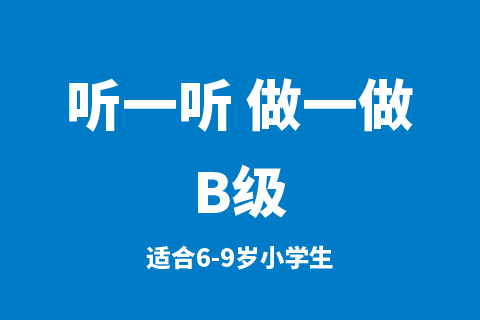 听一听 做一做B级