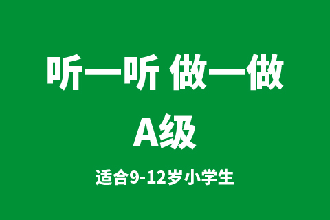 听一听 做一做C级
