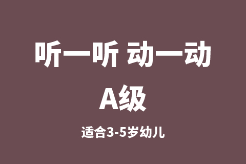 听一听 动一动A级