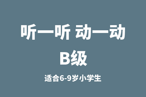 听一听 动一动B级