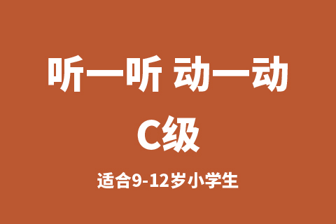 听一听 动一动C级