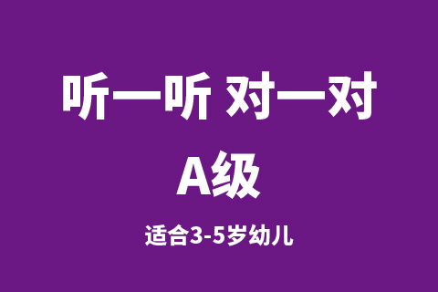 听一听 对一对A级