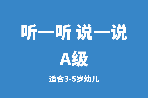 听一听 说一说A级