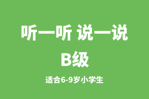 听一听 说一说B级