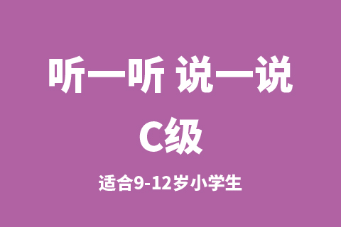 听一听 说一说C级