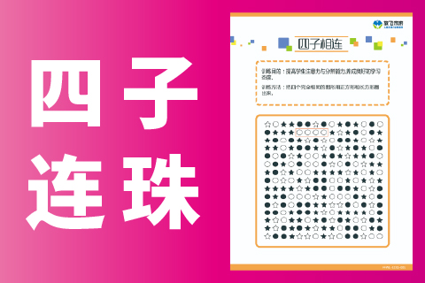 四子连珠 10张图卡训练注意力视觉广度和空间知觉能力