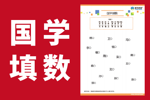 国学填数 |小学生专注力注意力分配转移稳定广度
