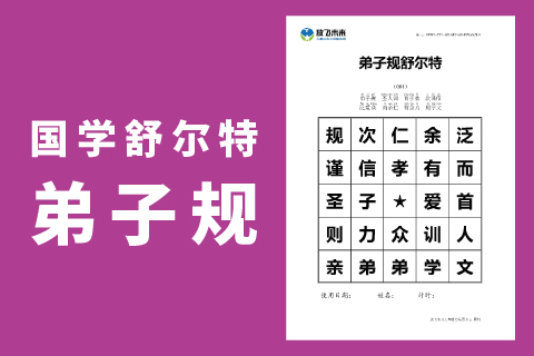 弟子规舒尔特方格 |国学注意力不好专注力不集中怎么办