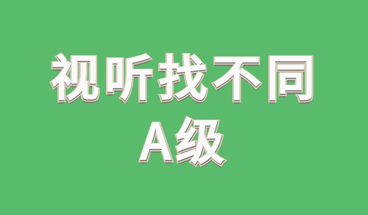 视听找不同A级 |儿童能力训练中心视频教材