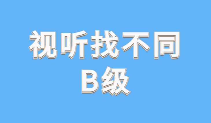 视听找不同B级 |儿童能力训练中心视频教材