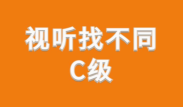 视听找不同C级 |儿童专注力注意力训练教材