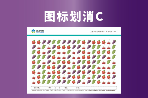 图标划消C级-20张 小学生专注力集中