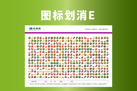 图标划消E级-20张 提高儿童专注力集中程度