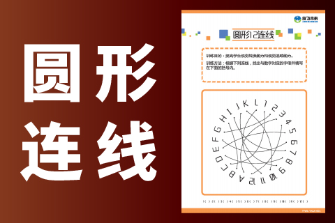 圆形连线 |专注力视觉追踪能力不好阅读看书跳字串行