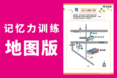 记忆力训练-地图版 |记忆力不好怎么办儿童小学生幼儿园