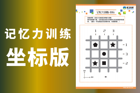 记忆力训练-坐标版 |专注力不集中记性不好的孩子用什么训练