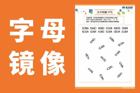 字母镜像 |经常写反字写镜像字训练儿童空间知觉能力