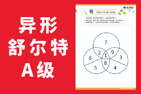 异形舒尔特A 幼儿专注力不集中注意力差怎么办
