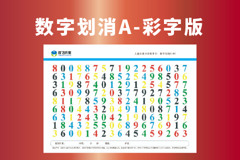 彩色数字划消A级 幼儿园注意力专注力