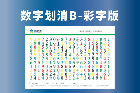 彩色数字划消B级 注意力训练神器