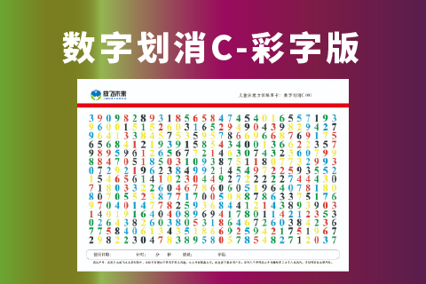 彩色数字划消C级 小学生专注力训练神器