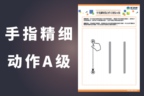 手指精细动作A级 |儿童注意力手眼协调写字速度慢质量差