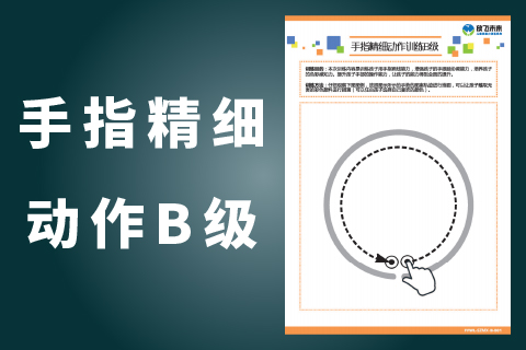 手指精细动作B级 |幼儿注意力训练专注力不集中粗心马虎不认真