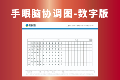 手眼脑协调图-数字版 改善注意力不集中