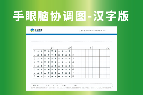 手眼脑协调图-汉字版 小学生专注力训练神器