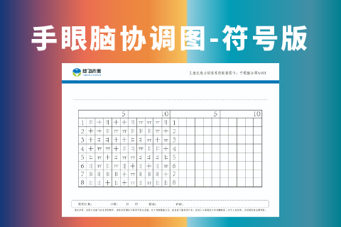 手眼脑协调图标准版 改善专注力不集中训练神器