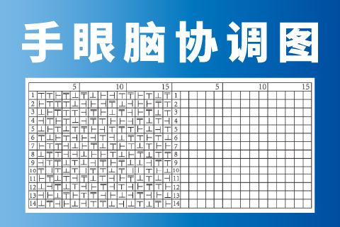 手眼脑协调图 |注意力训练三驾马车专注力不集中
