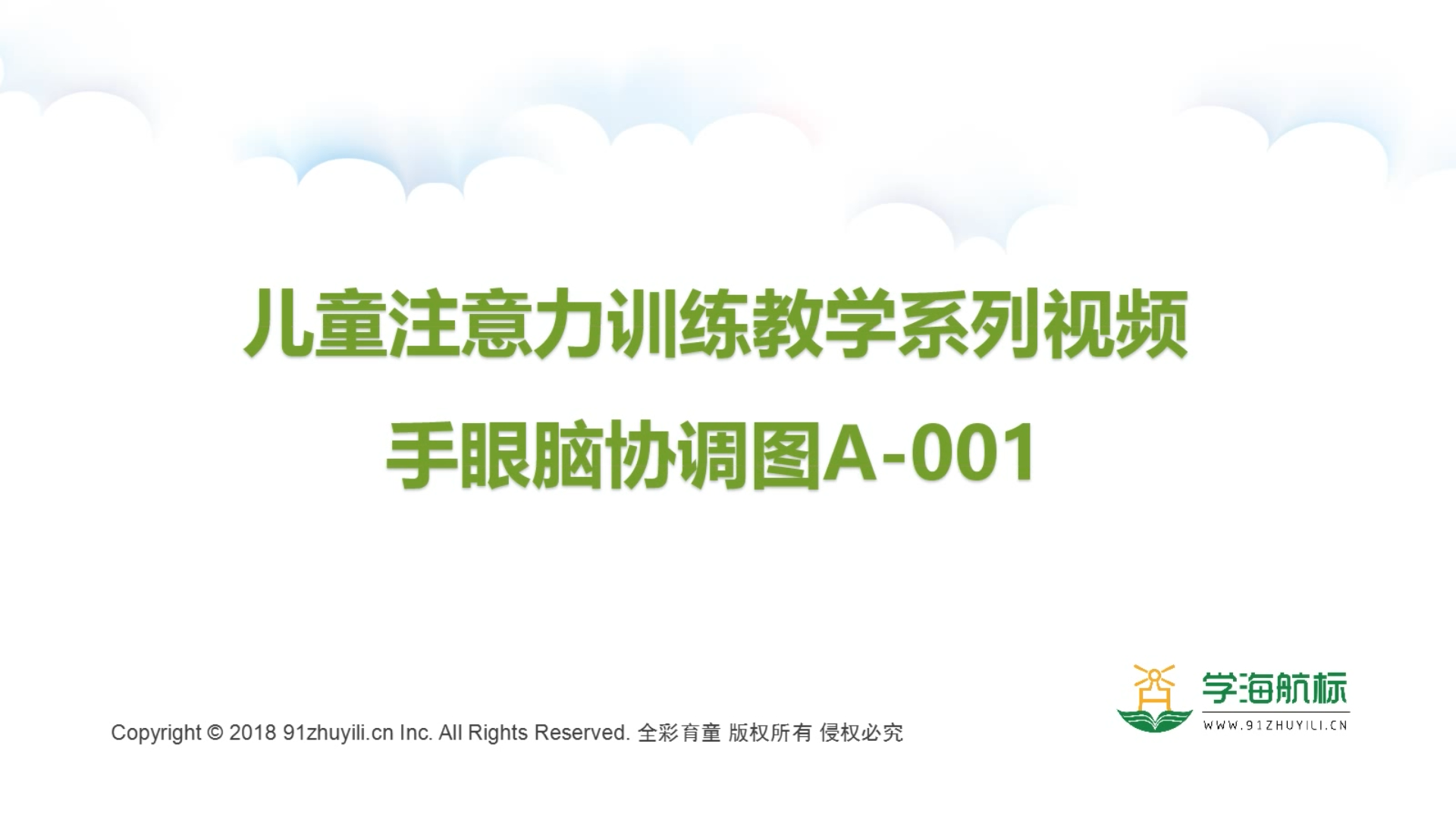 手眼脑协调图 |儿童注意力专注力训练必备神器