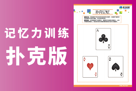 记忆力训练-扑克版 |儿童记性不好怎么训练趣味提升专注力