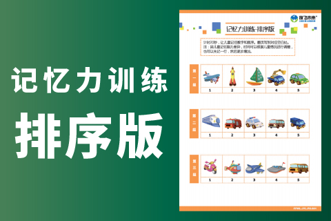 记忆力训练-排序版 |记性不好的孩子用它训练儿童视觉专注力