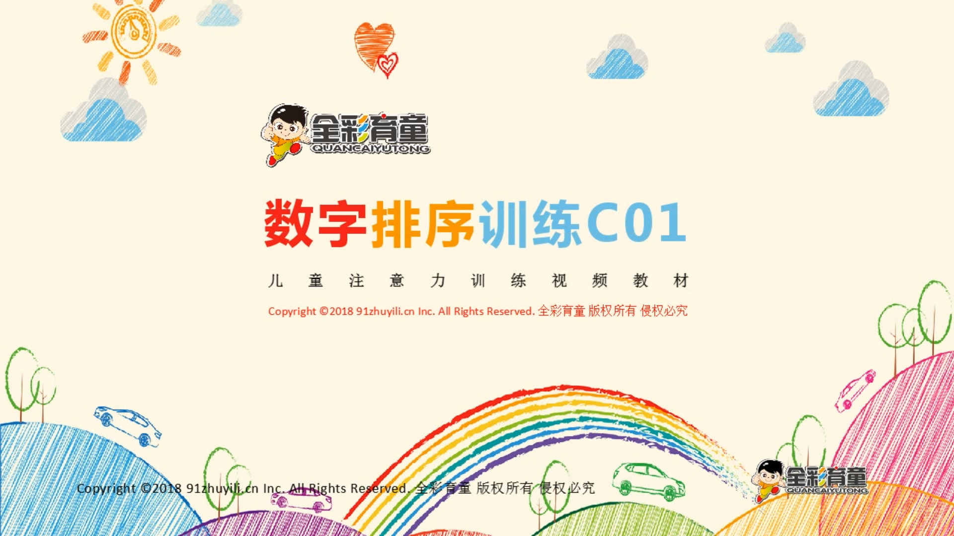 数字排序C级 |专注力不集中的孩子训练注意力