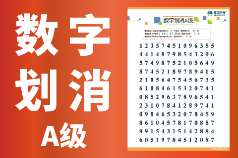 数字划消A级 幼儿园小朋友专注力训练