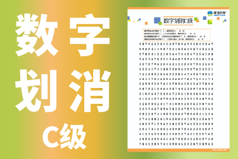 数字划消C级 儿童学习能力训练中心图卡