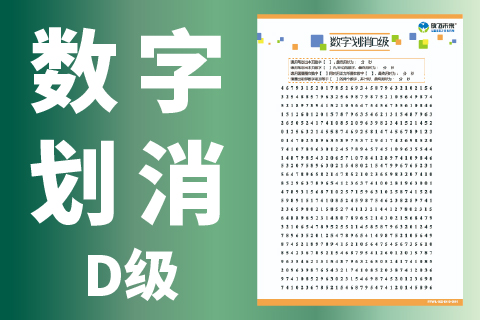 数字划消D级 儿童专注力清晰无水印图卡片