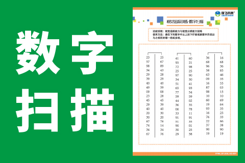 数字扫描 |儿童注意力视觉分辨改善粗心马虎不认真不仔细