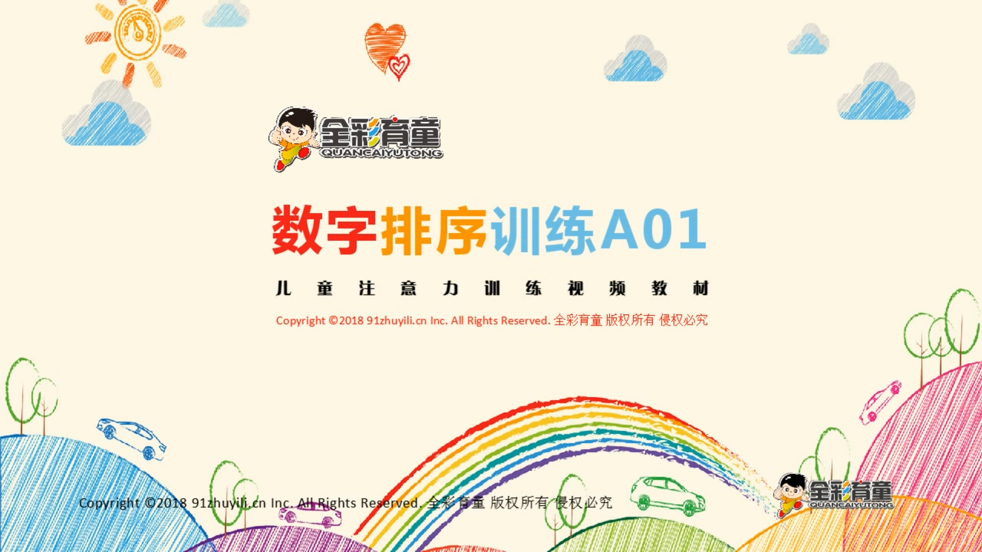 数字排序A级 |儿童记忆力不好用专注力训练视频教材训练