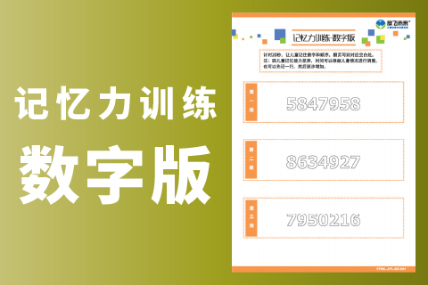 记忆力训练-数字版 |儿童学习能力训练中心图卡高清晰文件