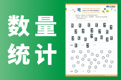 数量统计 图卡文件训练儿童注意力数感视觉广度群看群数