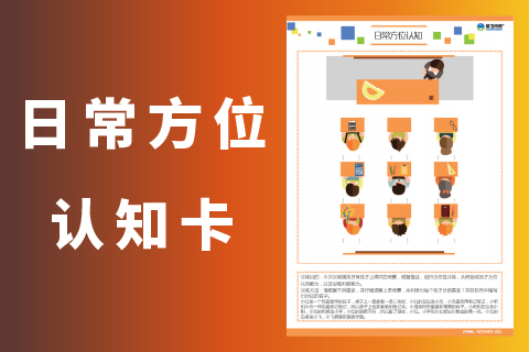 日常方位认知 |儿童注意力空间知觉能力方向方位绝对相对位置