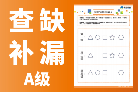 查缺补漏A级 |专注力不集中的孩子怎么训练？